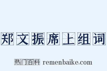 郑文振席上组词是什么意思的图片